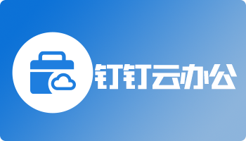 钉钉云办公