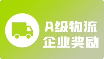 A级物流企业奖励